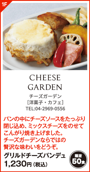 チーズガーデン