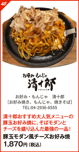 お好み・もんじゃ 清十郎