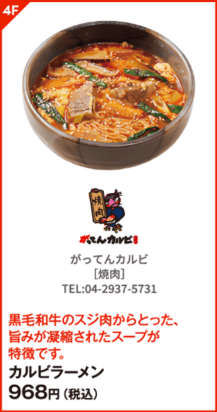 がってんカルビ