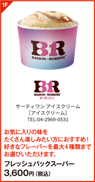 サーティワン アイスクリーム