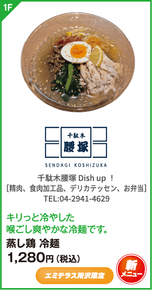 千駄木腰塚 Dish up！