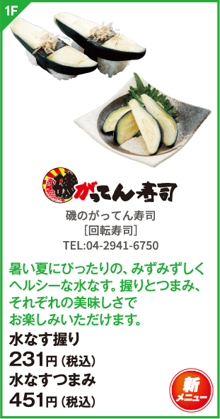 磯のがってん寿司