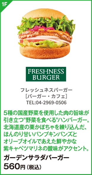 フレッシュネスバーガー