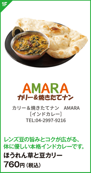 カリー＆焼きたてナン AMARA