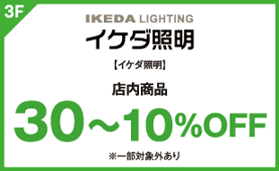 【イケダ照明】