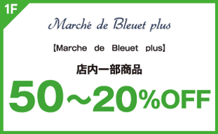 【Marche de Bleuet plus】