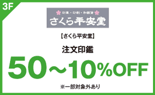 【さくら平安堂】