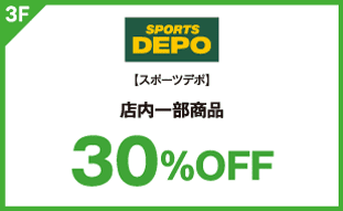 【スポーツデポ】