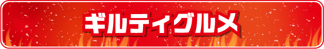 ギルティグルメ
