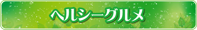 ヘルシーグルメ