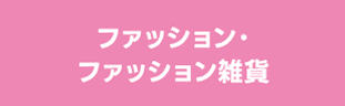 ファッション・ファッション雑貨