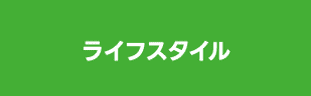 ライフスタイル
