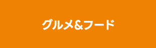グルメ