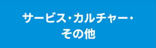 サービス・カルチャー・その他