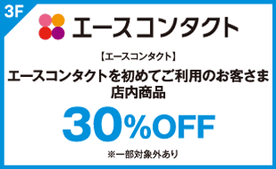 【エースコンタクト】