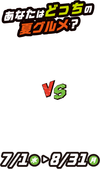 ギルティグルメ vs ヘルシーグルメ