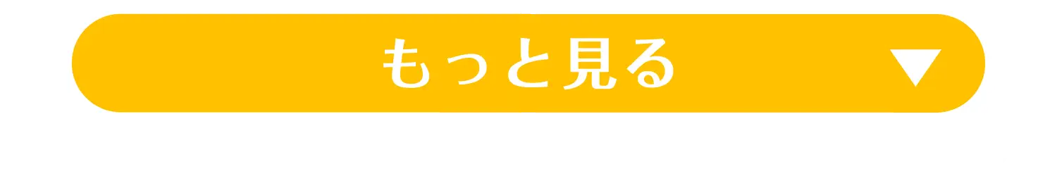 もっと見る