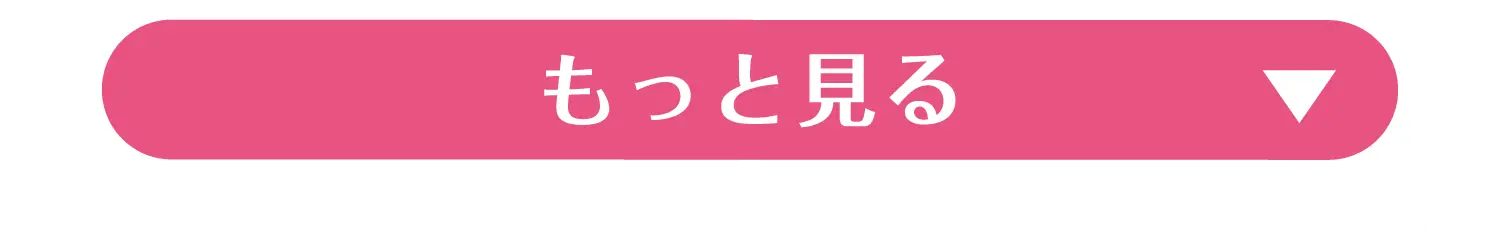 もっと見る