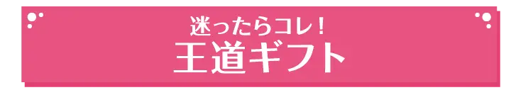 迷ったらコレ！王道ギフト