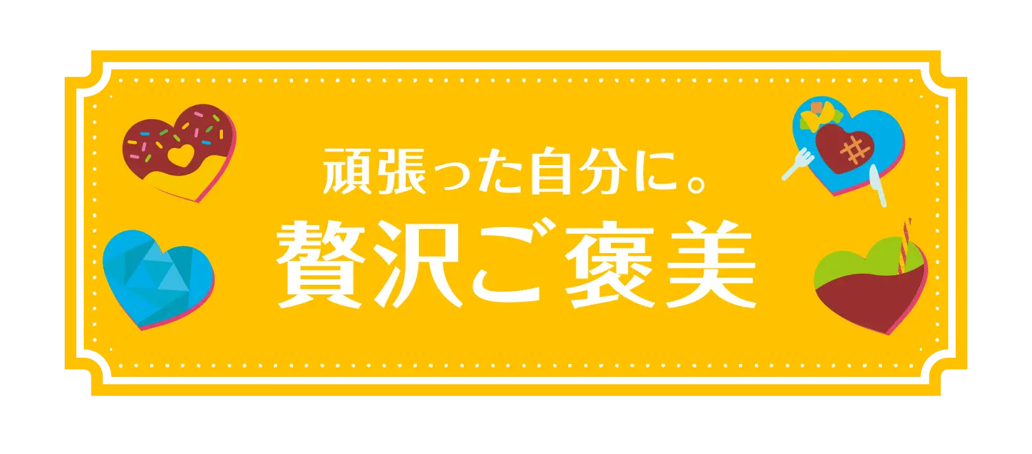 頑張った自分に。贅沢ご褒美