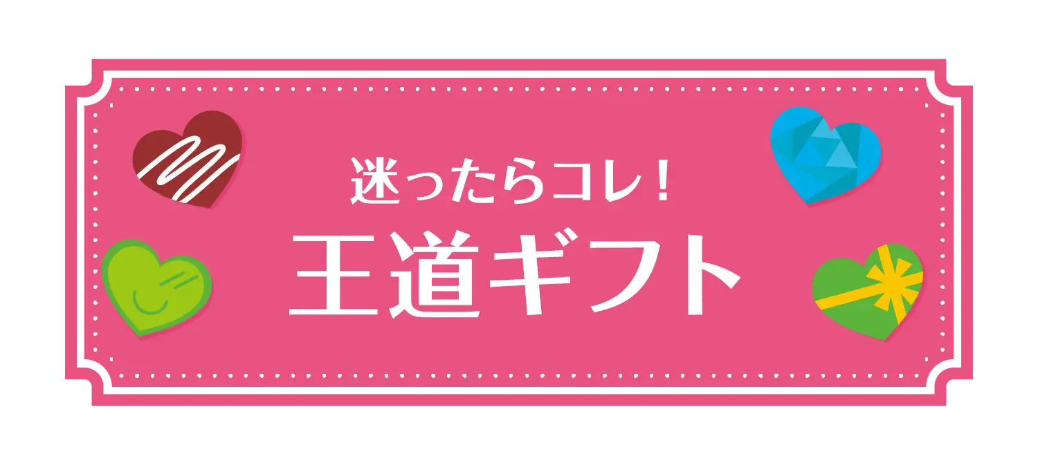 迷ったらコレ！王道ギフト