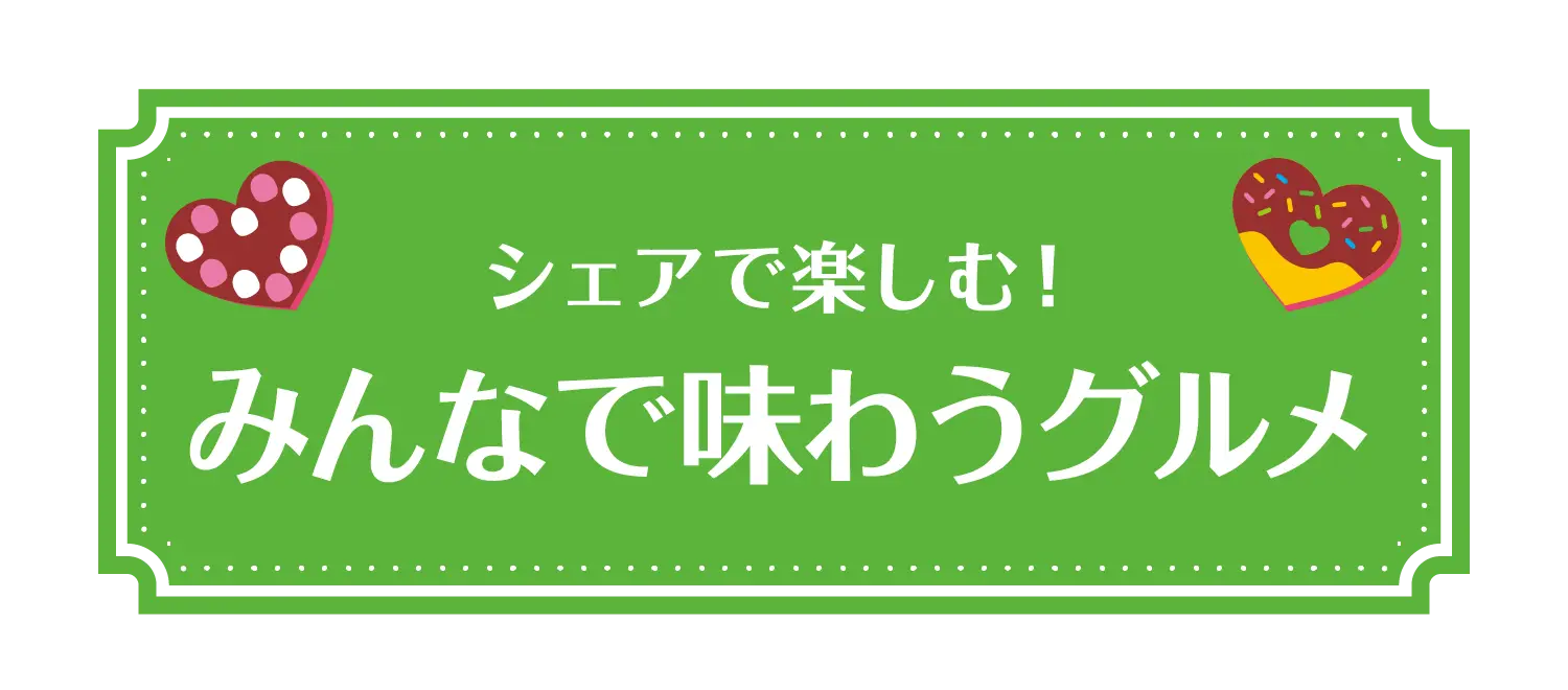 シェアで楽しむ！みんなで味わうグルメ