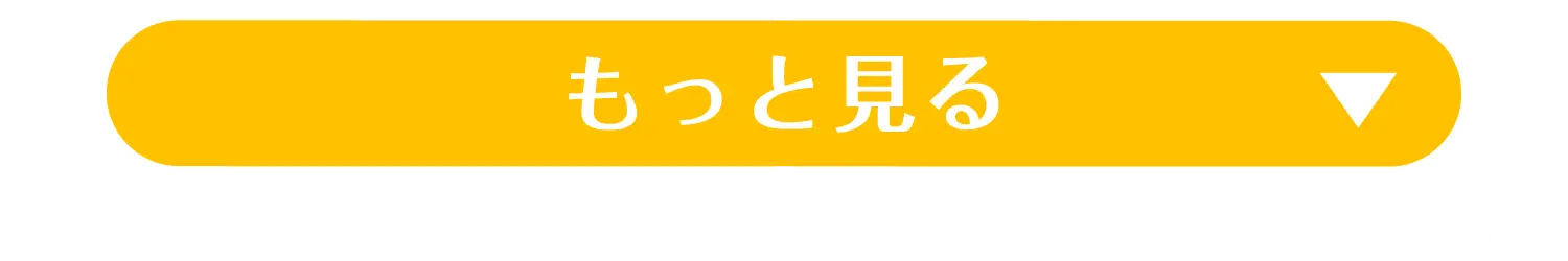 もっと見る