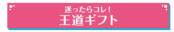 迷ったらコレ！王道ギフト