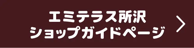 エミテラス所沢 ショップガイドページ