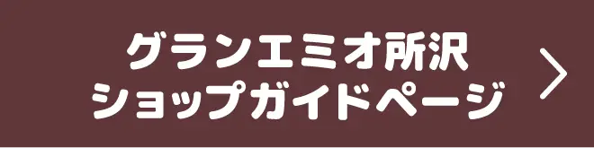 グランエミオ所沢 ショップガイドページ