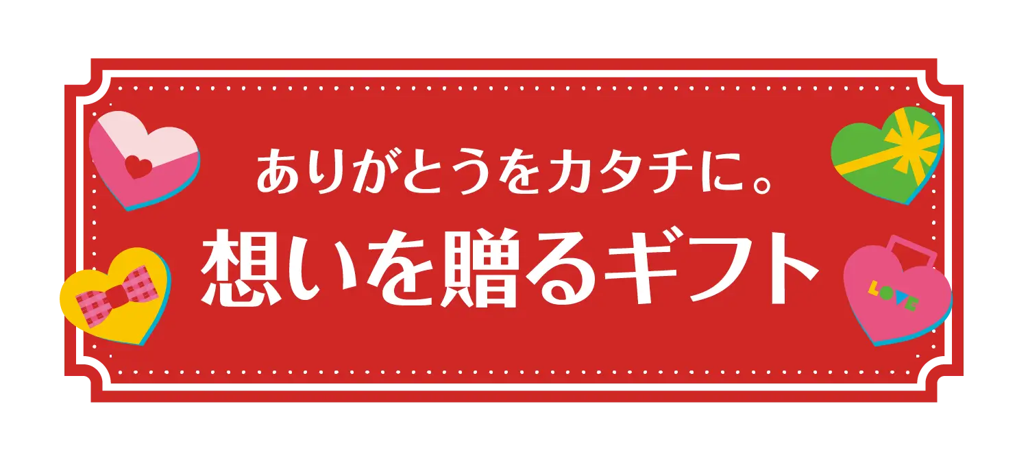 ありがとうをカタチに。思いを贈るギフト