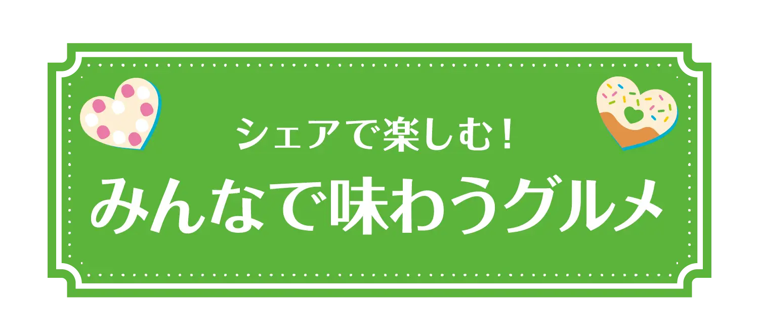 シェアで楽しむ！みんなで味わうグルメ